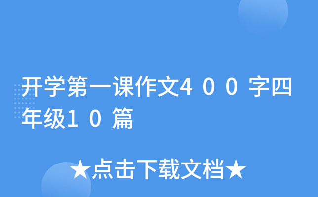 开开云kaiyun(中国)第一课作文400字四年级10篇