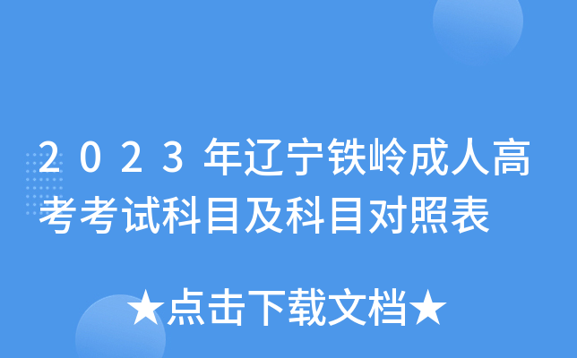 2023年辽宁铁岭成人高考考试科目及科目对照表