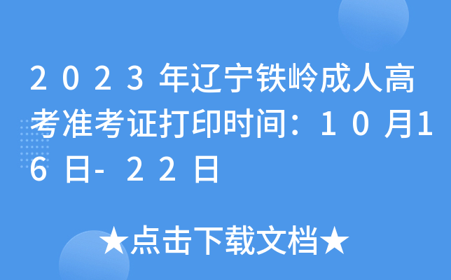 2023年辽宁铁岭成人高考准考证打印时间：10月16日-22日