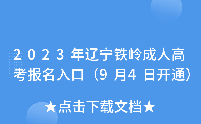 2023年辽宁铁岭成人高考报名入口（9月4日开通）