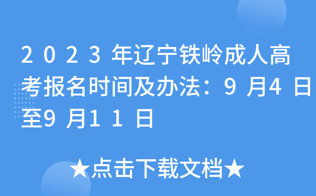 2023年辽宁铁岭成人高考报名时间及办法：9月4日至9月11日