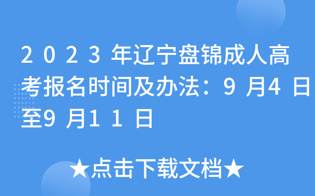 2023年辽宁盘锦成人高考报名时间及办法：9月4日至9月11日