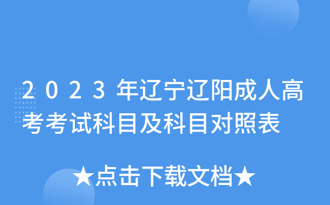 2023年辽宁辽阳成人高考考试科目及科目对照表