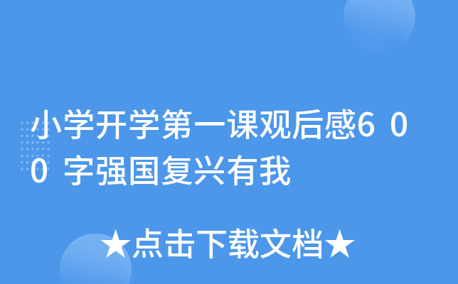 小开云kaiyun(中国)开开云kaiyun(中国)第一课观后感600字强国复兴有我