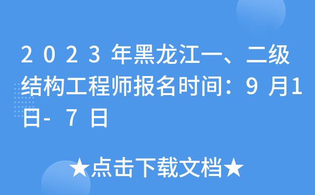 2023年黑龙江一、二级结构工程师报名时间：9月1日-7日