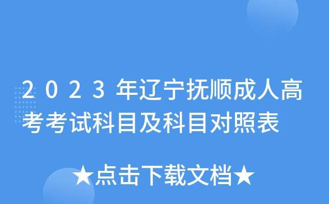 2023年辽宁抚顺成人高考考试科目及科目对照表