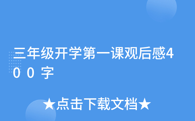 三年级开开云kaiyun(中国)第一课观后感400字