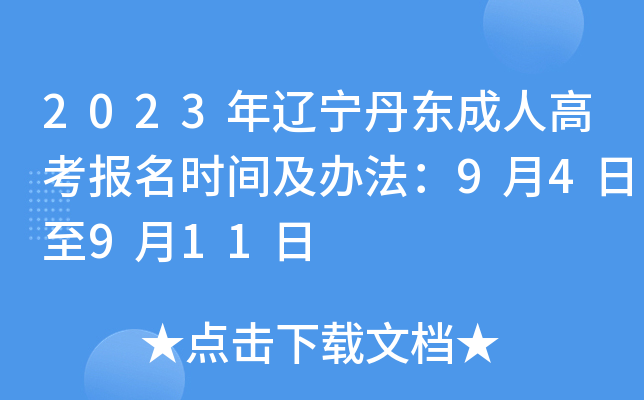 2023年辽宁丹东成人高考报名时间及办法：9月4日至9月11日