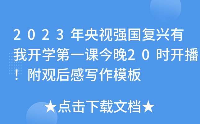 2023年央视强国复兴有我开开云kaiyun(中国)第一课今晚20时开播！附观后感写作模板