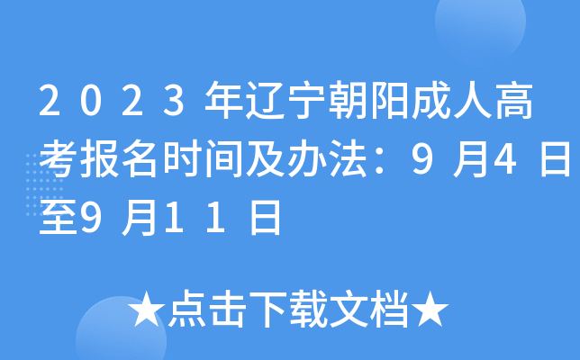 2023年辽宁朝阳成人高考报名时间及办法：9月4日至9月11日