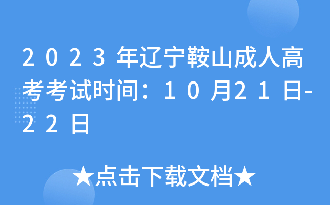 2023年辽宁鞍山成人高考考试时间：10月21日-22日