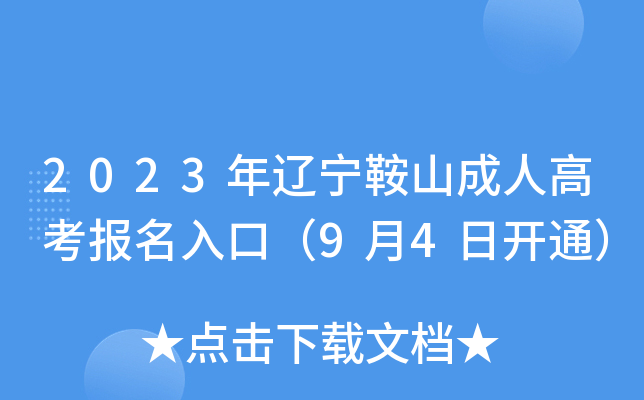2023年辽宁鞍山成人高考报名入口（9月4日开通）