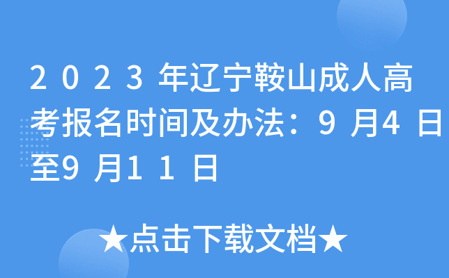 2023年辽宁鞍山成人高考报名时间及办法：9月4日至9月11日