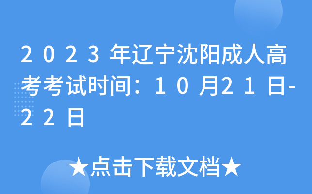 2023年辽宁沈阳成人高考考试时间：10月21日-22日