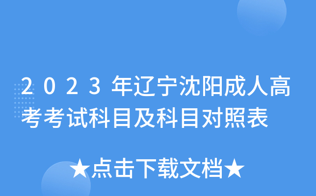 2023年辽宁沈阳成人高考考试科目及科目对照表