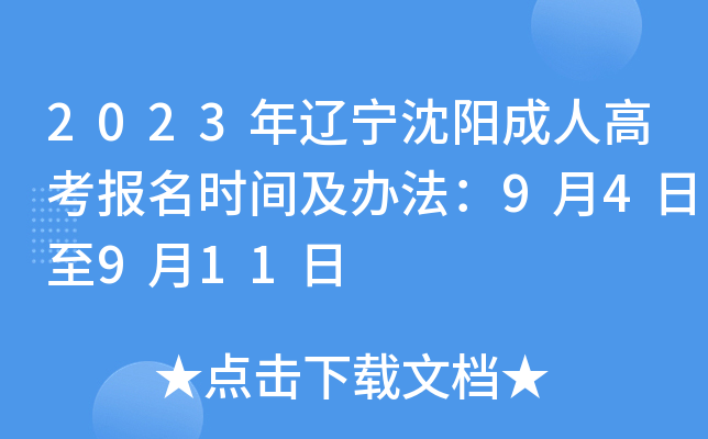 2023年辽宁沈阳成人高考报名时间及办法：9月4日至9月11日