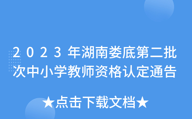 2023年湖南娄底第二批次中小开云kaiyun(中国)教师资格认定通告