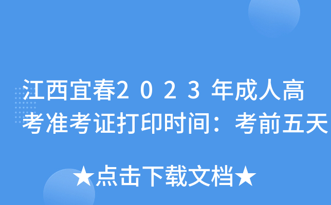 江西宜春2023年成人高考准考证打印时间：考前五天