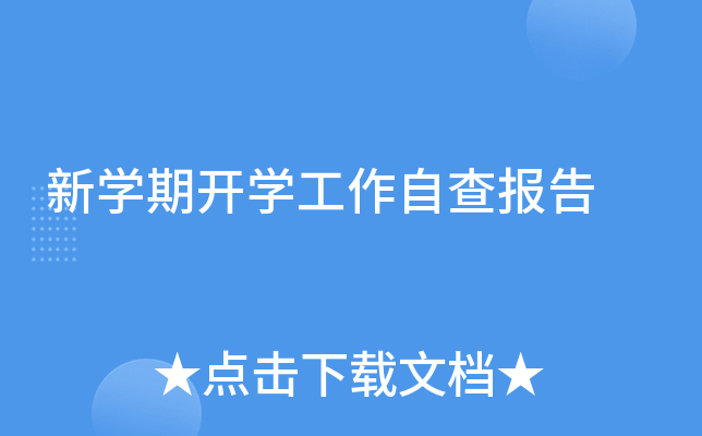 新开云kaiyun(中国)期开开云kaiyun(中国)工作自查报告