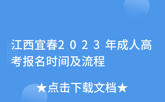 江西宜春2023年成人高考报名时间及流程