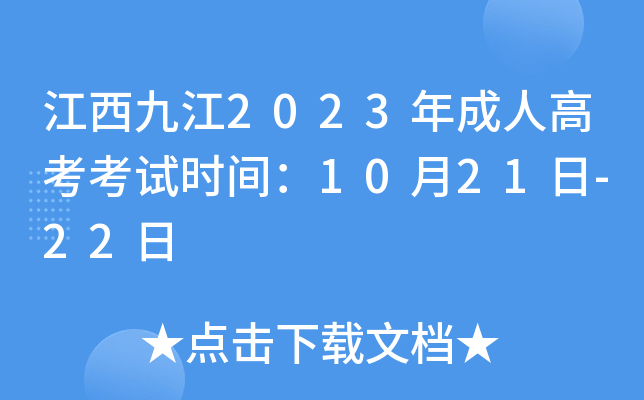 江西九江2023年成人高考考试时间：10月21日-22日