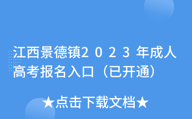 江西景德镇2023年成人高考报名入口（已开通）