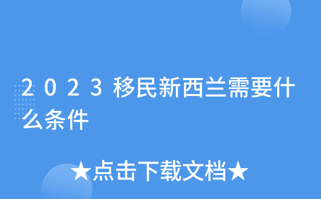 2023移民新西兰需要什么条件
