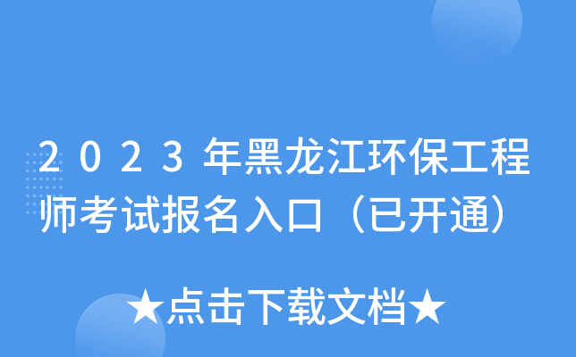 2023年黑龙江环保工程师考试报名入口（已开通）