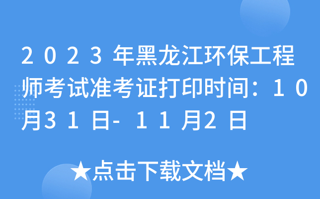 2023年黑龙江环保工程师考试准考证打印时间：10月31日-11月2日