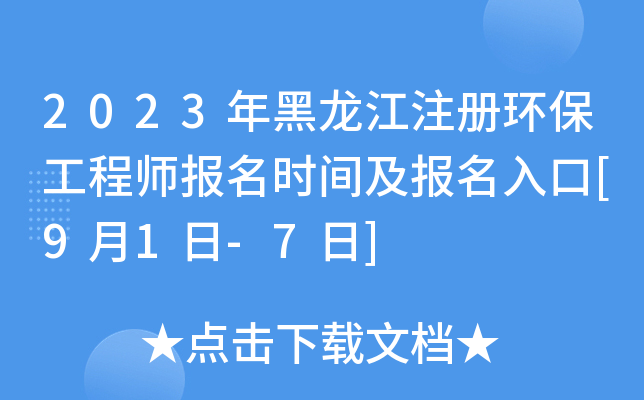 2023年黑龙江注册环保工程师报名时间及报名入口[9月1日-7日]