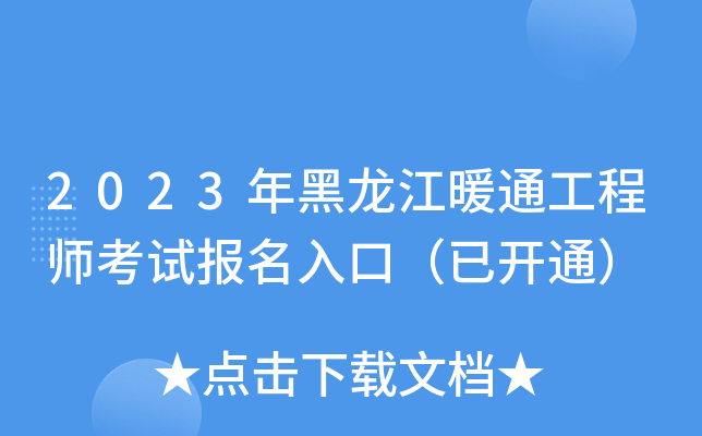 2023年黑龙江暖通工程师考试报名入口（已开通）