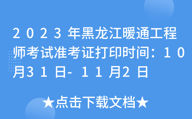 2023年黑龙江暖通工程师考试准考证打印时间：10月31日-11月2日