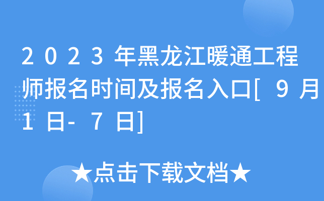 2023年黑龙江暖通工程师报名时间及报名入口[9月1日-7日]