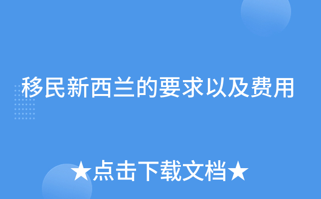 移民新西兰的要求以及费用