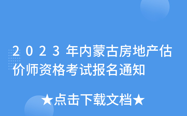 2023年内蒙古房地产估价师资格考试报名通知