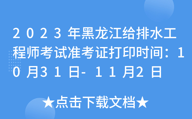 2023年黑龙江给排水工程师考试准考证打印时间：10月31日-11月2日