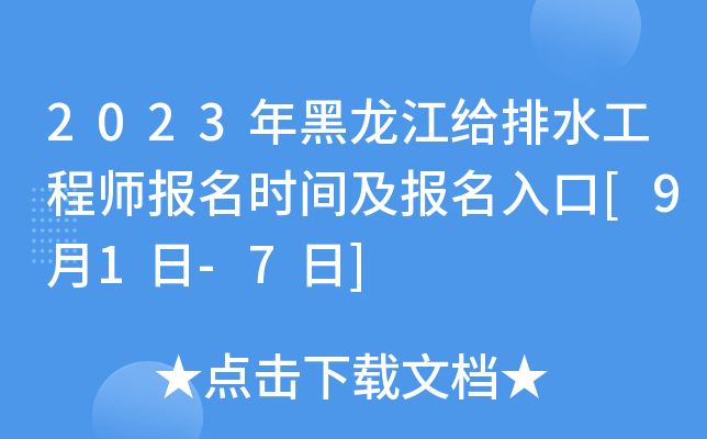 2023年黑龙江给排水工程师报名时间及报名入口[9月1日-7日]