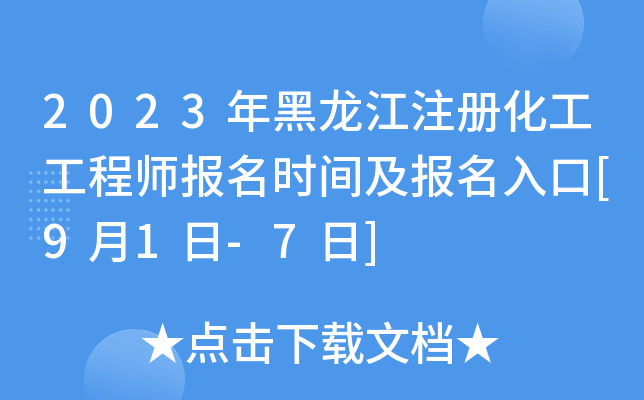 2023年黑龙江注册化工工程师报名时间及报名入口[9月1日-7日]