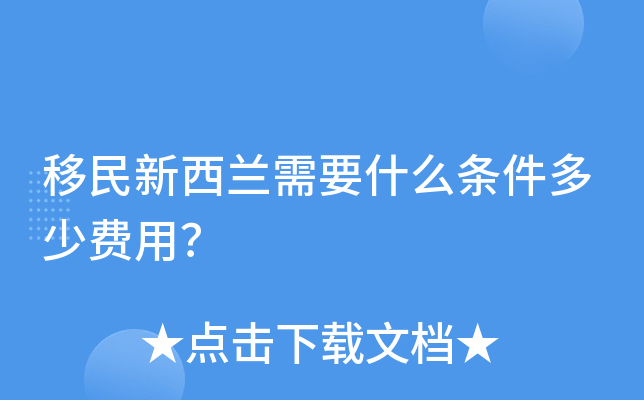 移民新西兰需要什么条件多少费用？