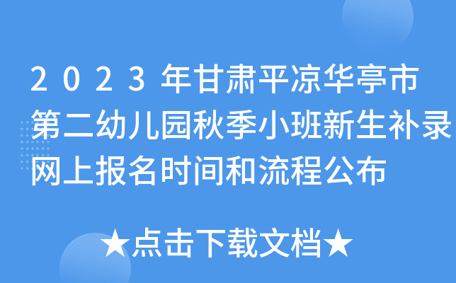 2023年甘肃平凉华亭市第二幼儿园秋季小班新生补录网上报名时间和流程公布