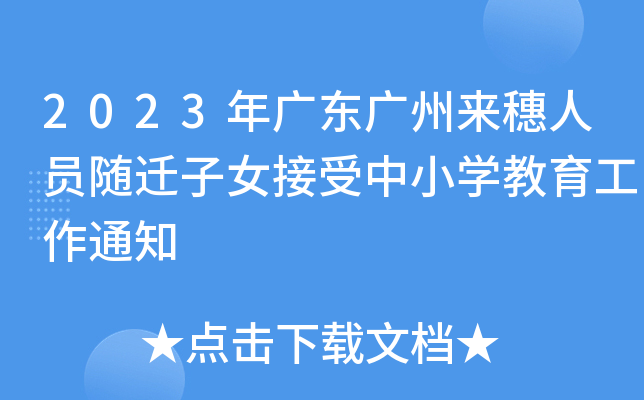 2023年广东广州来穗人员随迁子女接受中小开云kaiyun(中国)教育工作通知