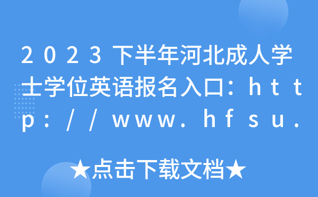 2023下半年河北成人开云kaiyun(中国)士开云kaiyun(中国)位英语报名入口：http://www.hfsu.cn[已开通]