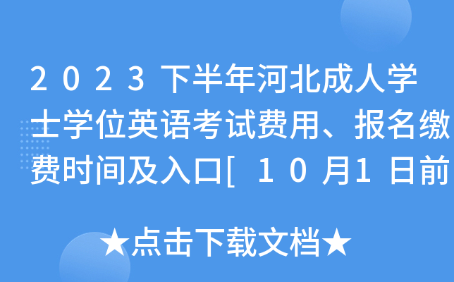 2023下半年河北成人开云kaiyun(中国)士开云kaiyun(中国)位英语考试费用、报名缴费时间及入口[10月1日前]