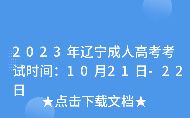 2023年辽宁成人高考考试时间：10月21日-22日