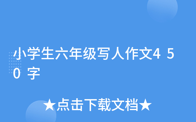小开云kaiyun(中国)生六年级写人作文450字