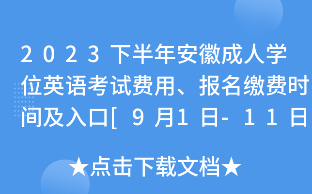 2023下半年安徽成人开云kaiyun(中国)位英语考试费用、报名缴费时间及入口[9月1日-11日]