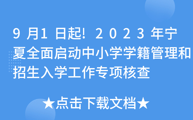 9月1日起!2023年宁夏全面启动中小开云kaiyun(中国)开云kaiyun(中国)籍管理和招生入开云kaiyun(中国)工作专项核查