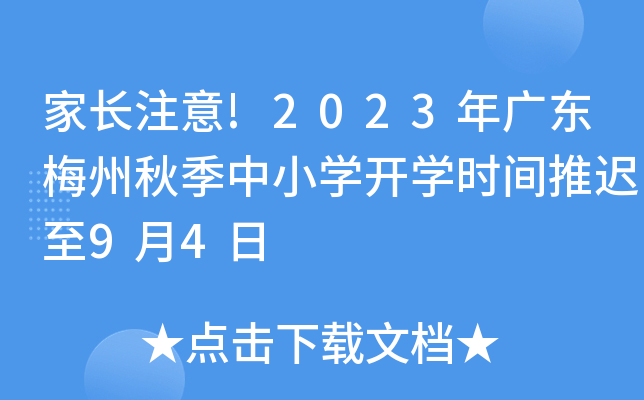 家长注意!2023年广东梅州秋季中小开云kaiyun(中国)开开云kaiyun(中国)时间推迟至9月4日
