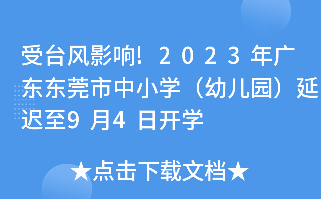 受台风影响!2023年广东东莞市中小开云kaiyun(中国)（幼儿园）延迟至9月4日开开云kaiyun(中国)