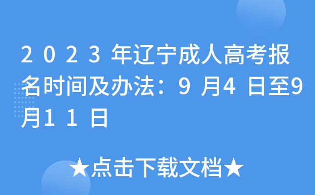 2023年辽宁成人高考报名时间及办法：9月4日至9月11日